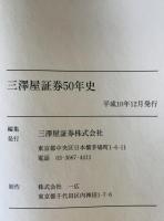 三澤屋証券五十年史