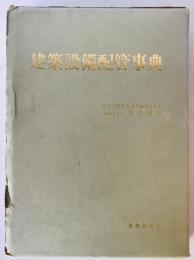 建築設備配管事典
