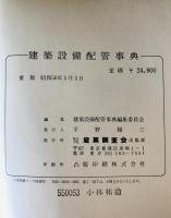 建築設備配管事典