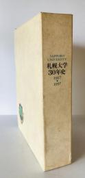 札幌大学30年史 : 1967-1997