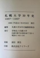 札幌大学30年史 : 1967-1997