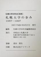 札幌大学30年史 : 1967-1997