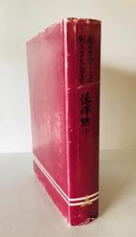 落暉燃ゆ : 広島高等学校創立七十年記念誌