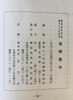 落暉燃ゆ : 広島高等学校創立七十年記念誌