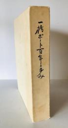 一橋ボート百年の歩み