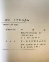 一橋ボート百年の歩み