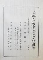 日本大学百年のあゆみと校友活動