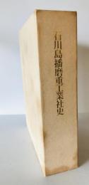 石川島播磨重工業社史