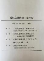石川島播磨重工業社史