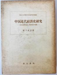 中国近代経済史研究 : 清末海関財政と開港場市場圏