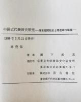中国近代経済史研究 : 清末海関財政と開港場市場圏
