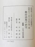 楽府詩集の研究　