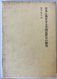 日本に残存せる中国近世音の研究