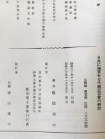 日本に残存せる中国近世音の研究