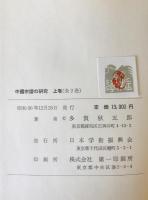 中国宗譜の研究　上下巻揃