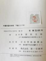 中国宗譜の研究　上下巻揃