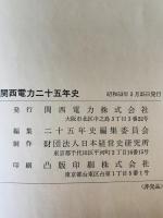 関西電力二十五年史