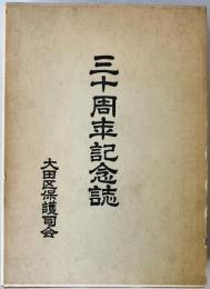 三十周年記念誌