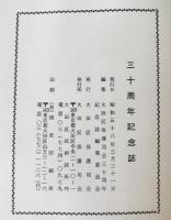 三十周年記念誌