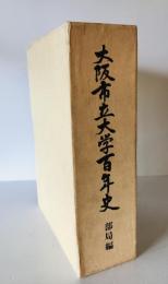 大阪市立大学百年史　部局編　上下巻