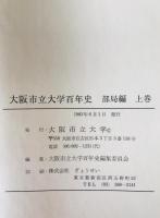 大阪市立大学百年史　部局編　上下巻