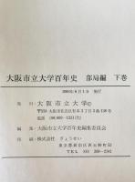 大阪市立大学百年史　部局編　上下巻