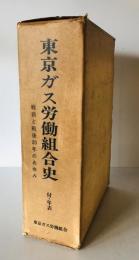 東京ガス労働組合史 : 戦前と戦後20年のあゆみ
