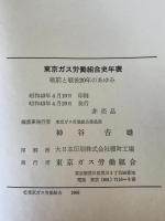 東京ガス労働組合史 : 戦前と戦後20年のあゆみ