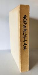 東燃石油化学十五年 : 1960～1975