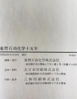 東燃石油化学十五年 : 1960～1975