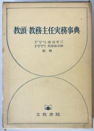 教頭・教務主任実務事典　