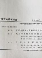東京木場製材史