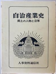 自治産業史　郷土の人物と沿革