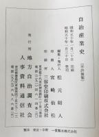 自治産業史　郷土の人物と沿革
