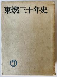 東燃三十年史　上下巻