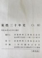 東燃三十年史　上下巻