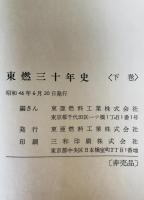 東燃三十年史　上下巻