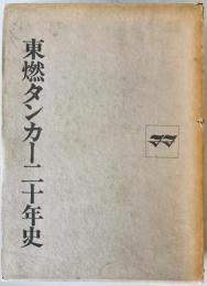 東燃タンカー二十年史 : 1959～1979