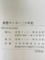 東燃タンカー二十年史 : 1959～1979