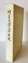 明星大学20年史
