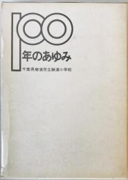 勝浦小学校創立100年のあゆみ