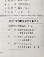 勝浦小学校創立100年のあゆみ
