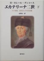 エカテリーナ二世　上下　２冊