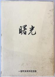曙光: 一宮町百周年記念誌