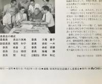 曙光: 一宮町百周年記念誌