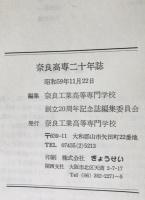 奈良高専二十年誌 : 昭和39年度-昭和58年度