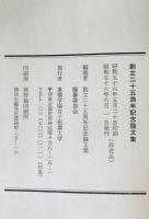 東横学園女子短期大学創立二十五周年記念論文集