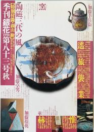 季刊銀花　no.83 秋の号