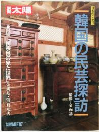 韓国の民芸探訪 : 別冊太陽 日本のこころ58　