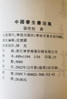 中國養生書法集　